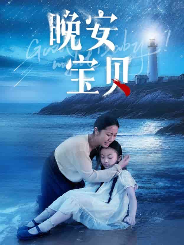《晚安宝贝》完整版在线观看