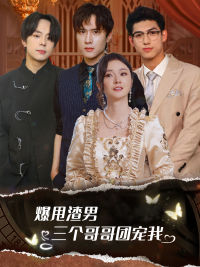 《爆甩渣男,三个哥哥团宠我》完整版在线观看