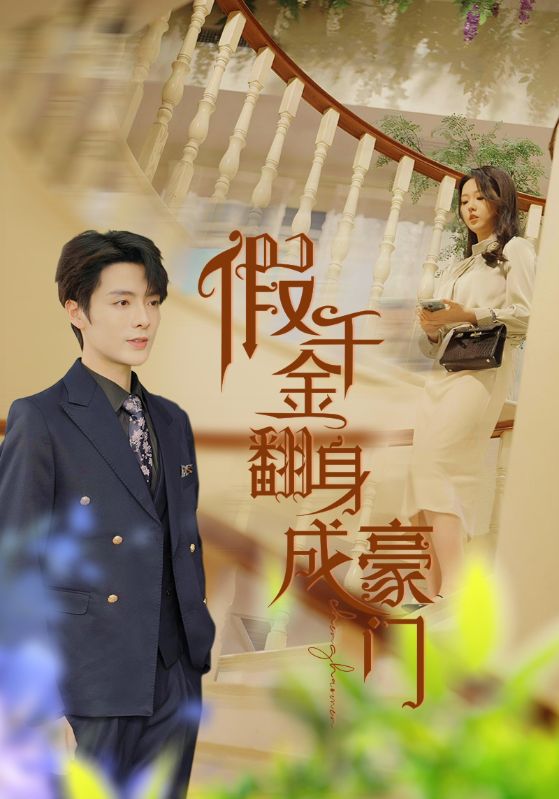 《假千金翻身成豪门》完整版在线观看