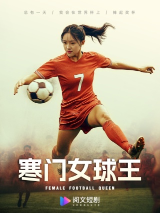 《寒门女球王》完整版在线观看