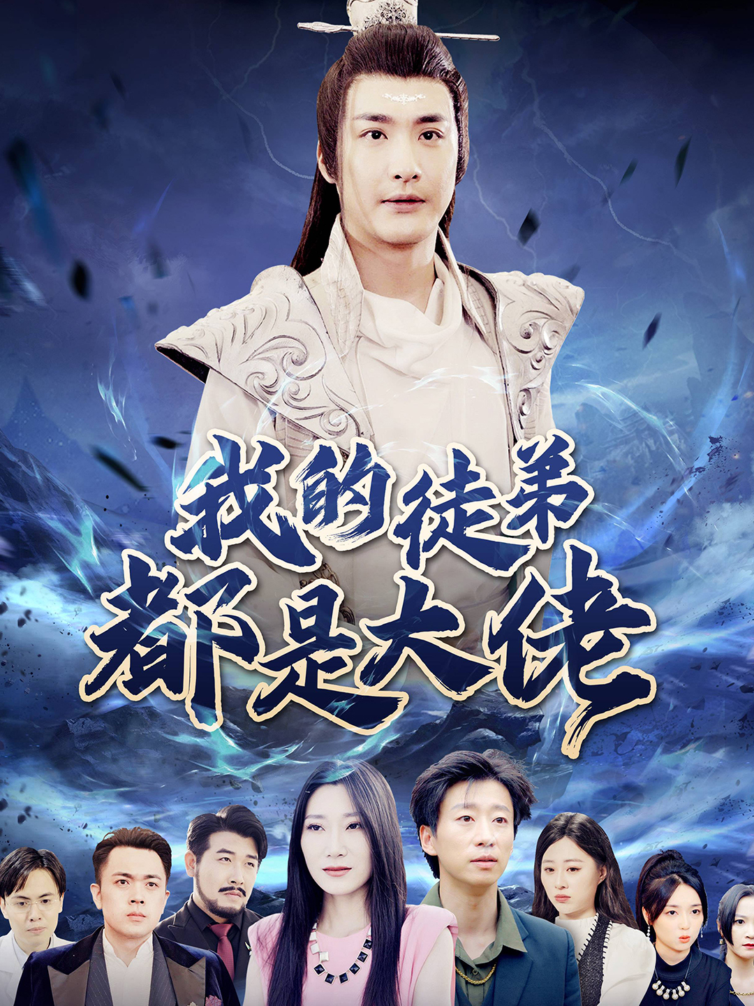 《我的徒弟都是大佬》完整版在线观看