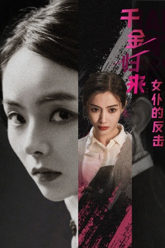 《千金归来:女仆的反击》完整版在线观看