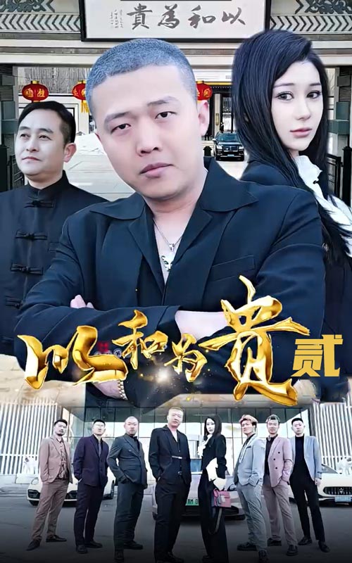 《以和为贵第二部》完整版在线观看
