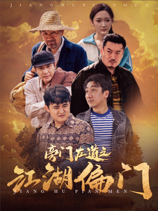 《旁门左道之江湖偏门》完整版在线观看