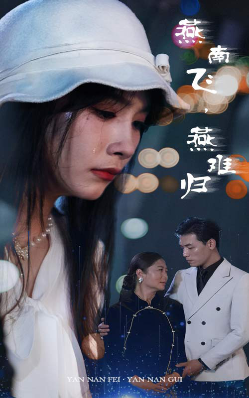 《燕南飞，燕难归》完整版在线观看