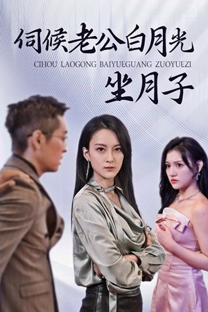 《伺候老公白月光坐月子》完整版在线观看