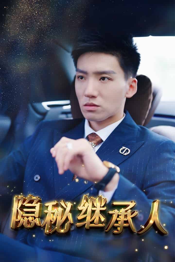 《隐秘继承人》完整版在线观看