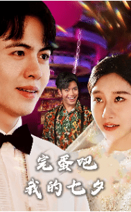 《完蛋吧我的七夕》完整版在线观看