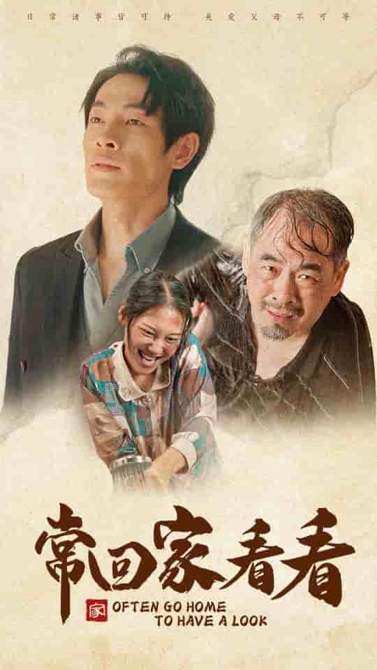 《常回家看看短剧》完整版在线观看