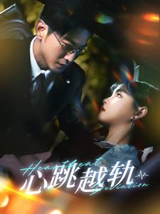 《心跳越轨》完整版在线观看