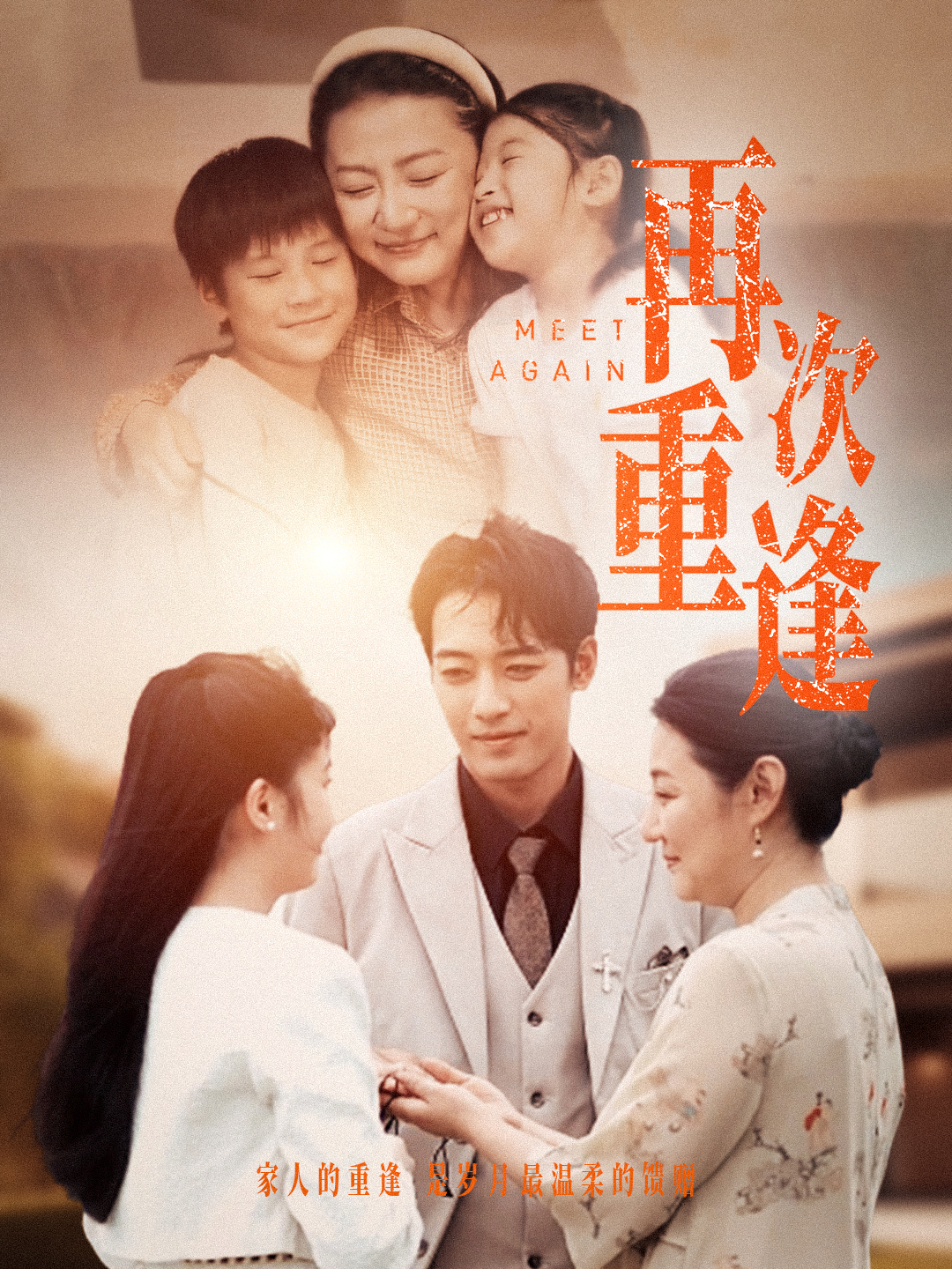 《再次重逢》完整版在线观看