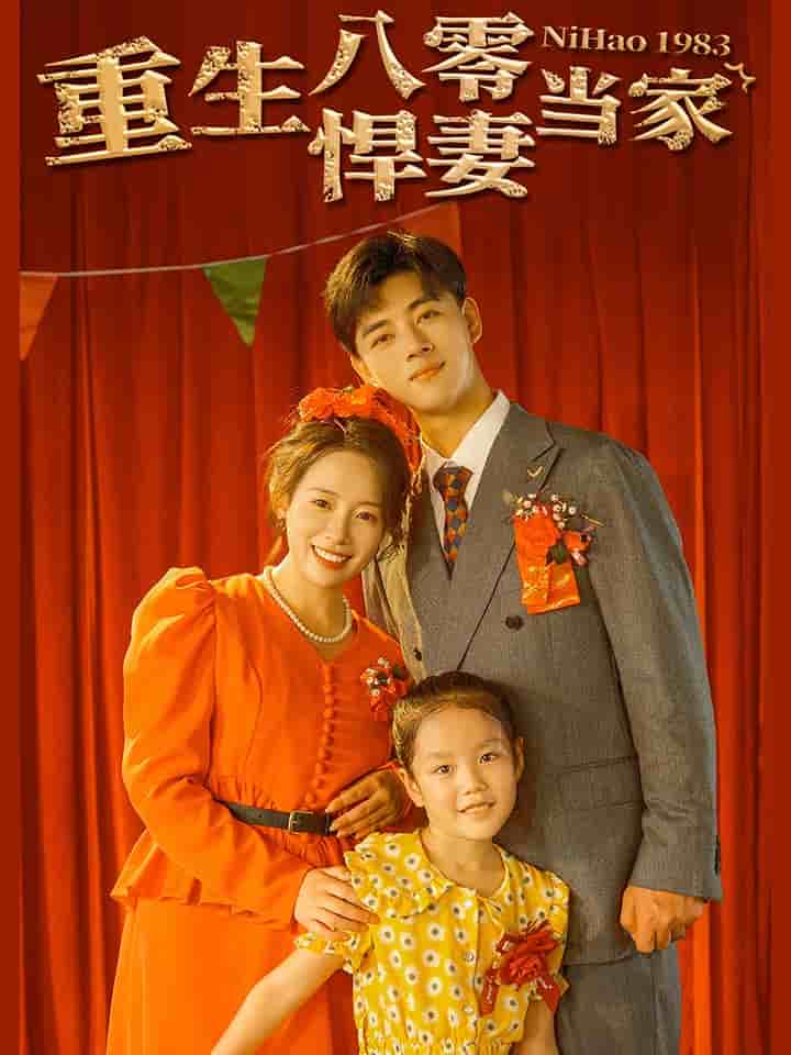 《重生八零悍妻当家》完整版在线观看