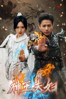 《神王夫妇》完整版在线观看