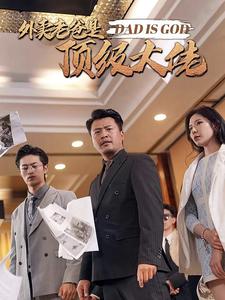 《外卖老爸是顶级大佬》完整版在线观看