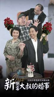 《新倒霉大叔的婚事》完整版在线观看