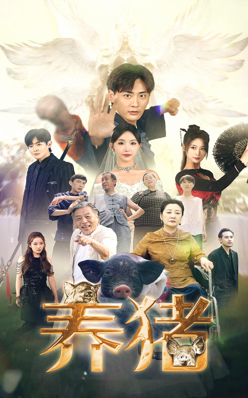 《养猪》完整版在线观看