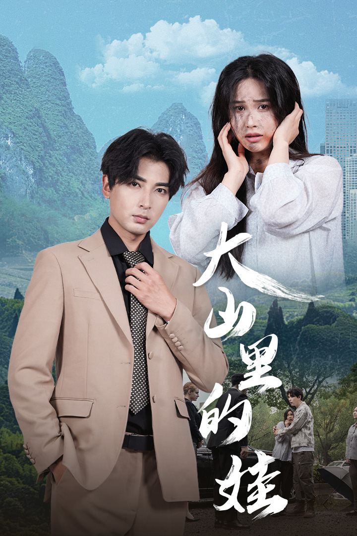 《大山里的娃》完整版在线观看