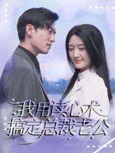 《我用读心术搞定总裁老公》完整版在线观看