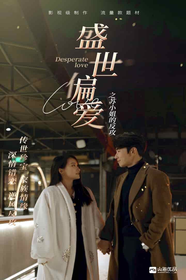 《盛世偏爱之苏小姐的反攻》完整版在线观看