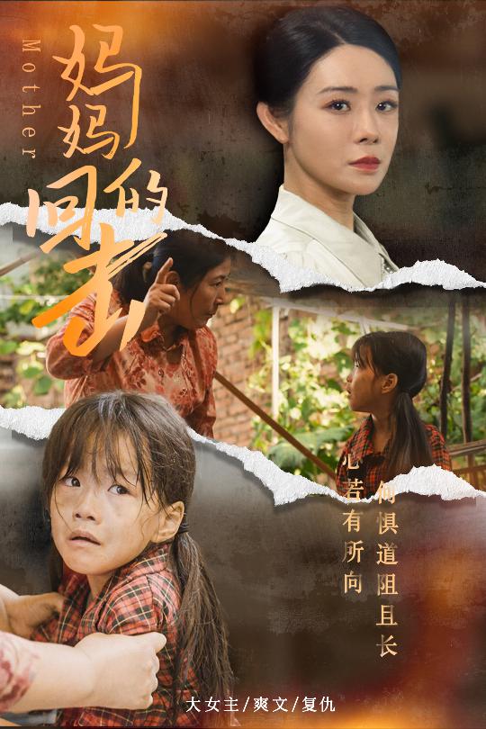 《妈妈的回击》完整版在线观看