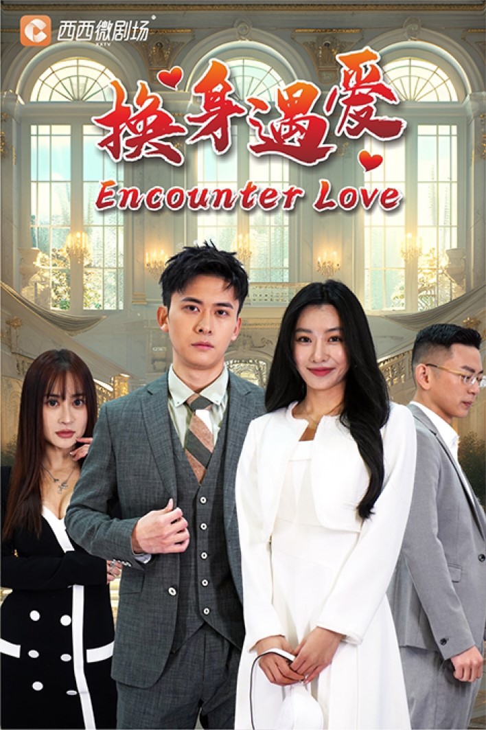 《换身遇爱》完整版在线观看