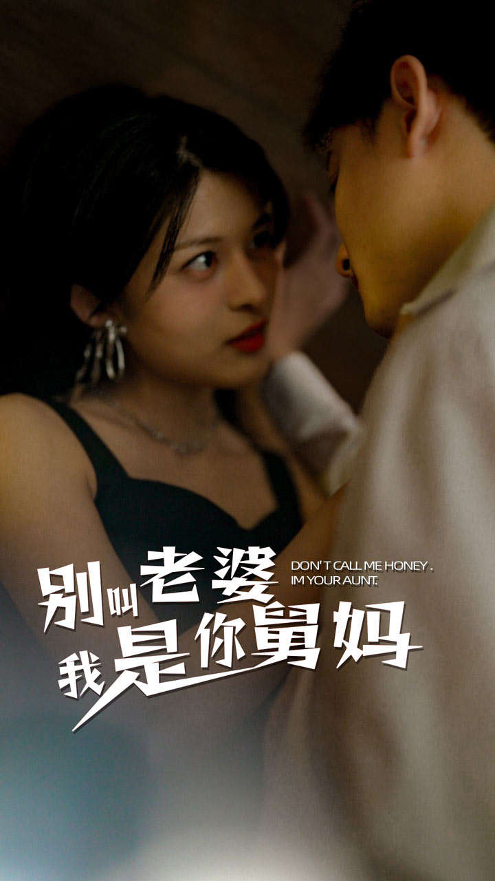 《别叫我老婆我是你舅妈》完整版在线观看