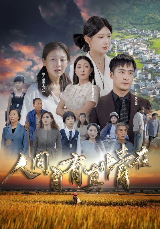 《人间自由真情在》完整版在线观看