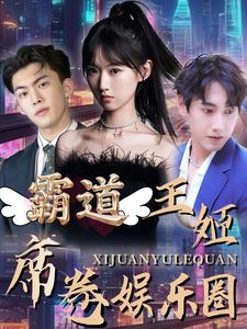 《霸道王姬席卷娱乐圈》完整版在线观看