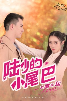 《陆少的小尾巴又萌又猛》完整版在线观看