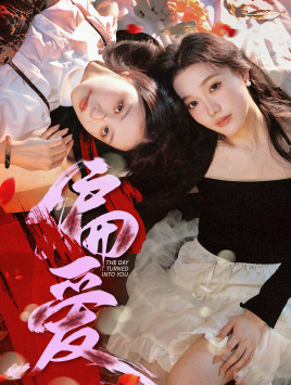 《偏爱》完整版在线观看