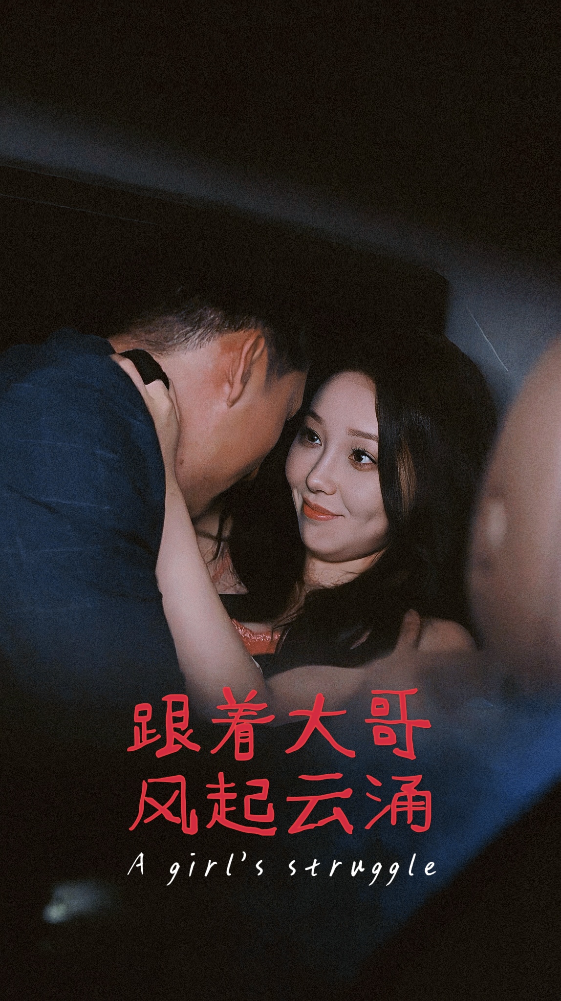 《跟着大哥风起云涌》完整版在线观看