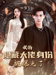 《我的隐藏大佬身份被曝光了》完整版在线观看