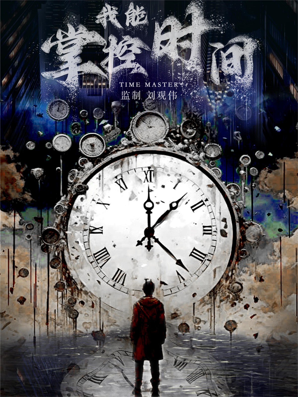 《我能掌控时间》完整版在线观看