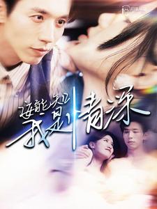 《安能知我是情深》完整版在线观看