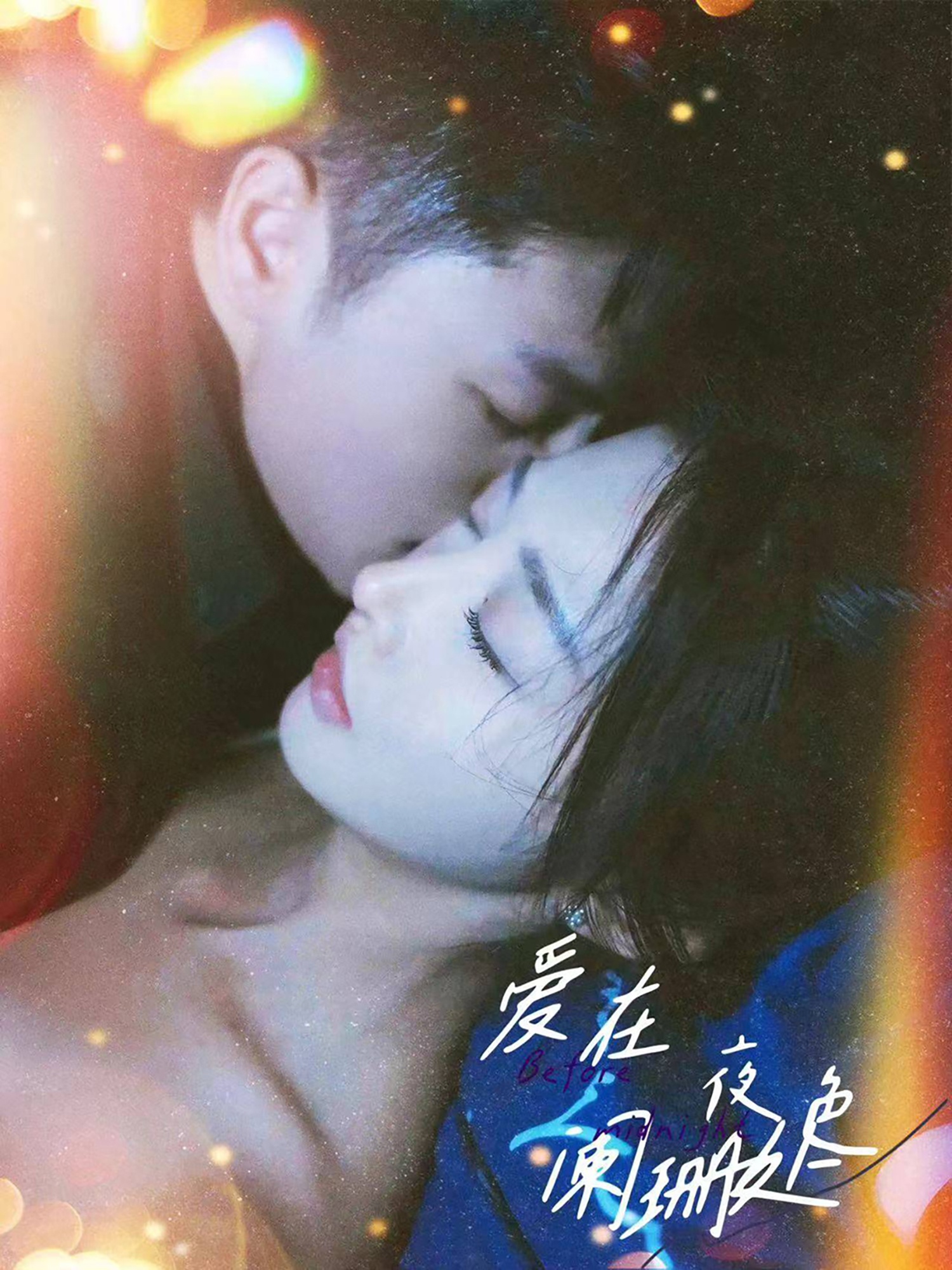 《爱在夜色阑珊处》完整版在线观看