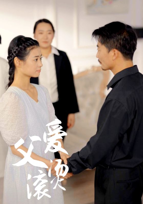 《父爱滚烫》完整版在线观看