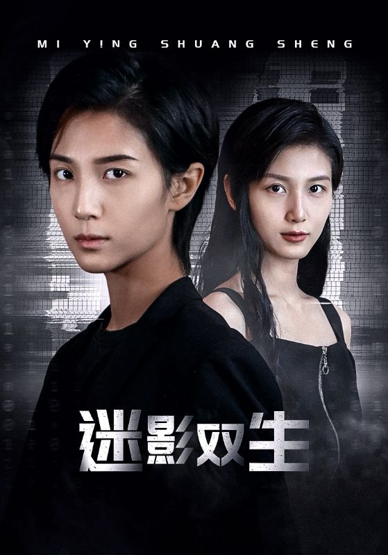 《迷影双生》完整版在线观看