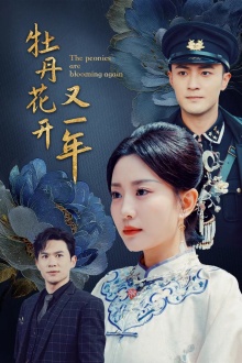 《牡丹花开又一年》完整版在线观看