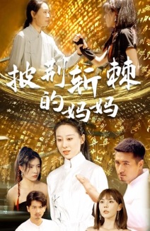 《披荆斩棘的妈妈》完整版在线观看