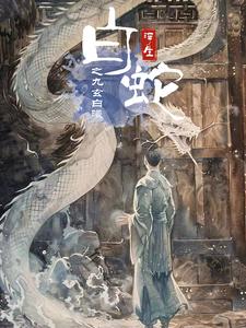 《白蛇浮生之九玄白曦》完整版在线观看