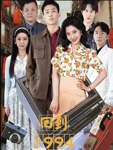 《回到1994》完整版在线观看