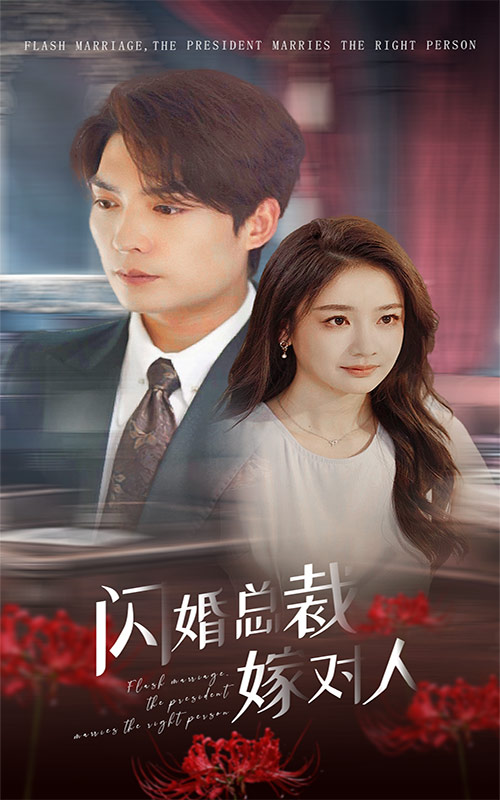 《闪婚总裁嫁对人》完整版在线观看