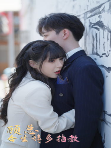 《顾总请多多指教》完整版在线观看