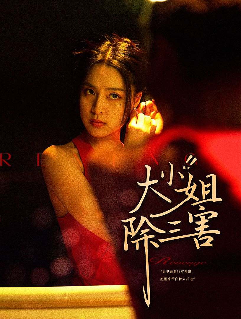 《大小姐除三害》完整版在线观看