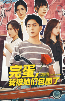 《完蛋,我被她们包围了》完整版在线观看