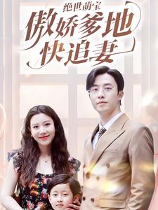 《绝世萌宝傲娇爹地快追妻》完整版在线观看