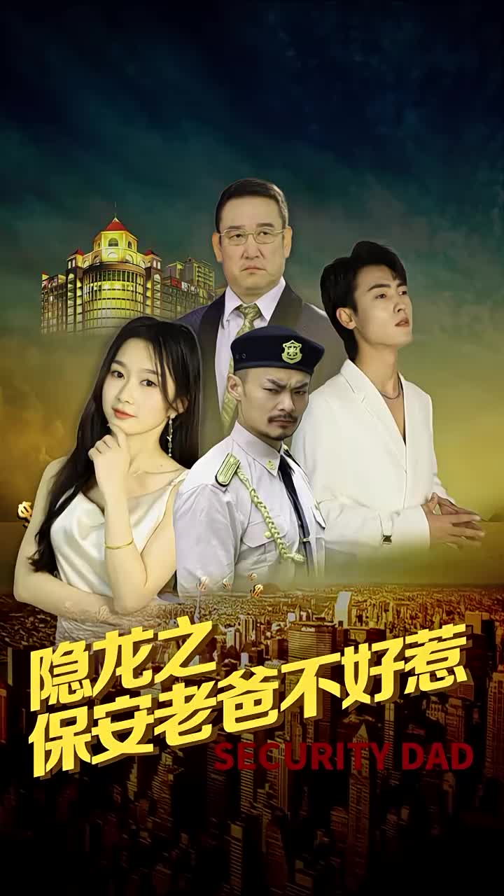 《隐龙之保安老爸不好惹》完整版在线观看
