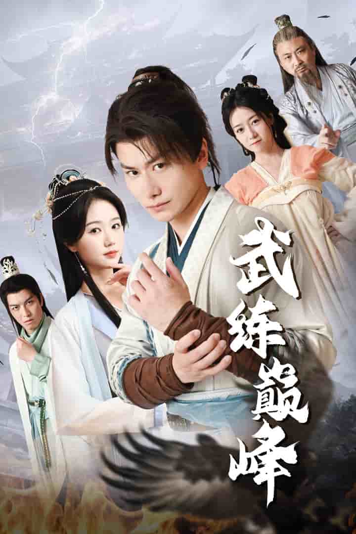 《武练巅峰》完整版在线观看