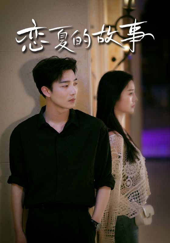 《恋夏的故事》完整版在线观看