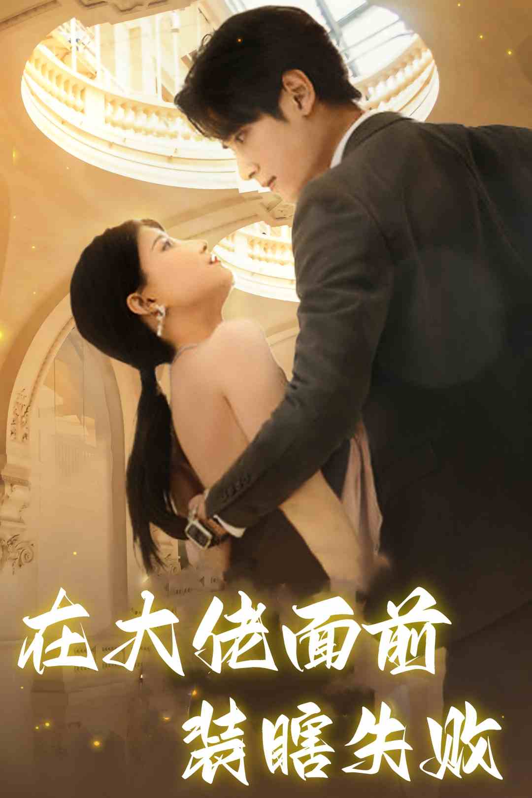 《在大佬面前装瞎失败》完整版在线观看